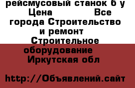 рейсмусовый станок б.у. › Цена ­ 24 000 - Все города Строительство и ремонт » Строительное оборудование   . Иркутская обл.